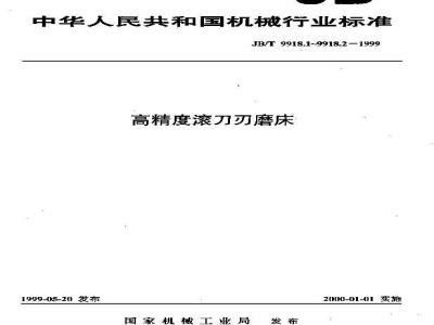 JB/T 9918.1-1999 高精度滚刀刃磨床 精度检验