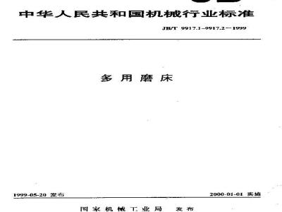 JB/T 9917.2-1999 多用磨床 技术条件