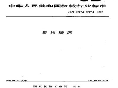 JB/T 9917.1-1999 多用磨床 精度检验