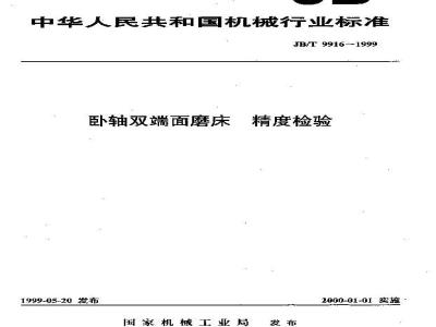 JB/T 9916-1999 卧轴双端面磨床 精度检验