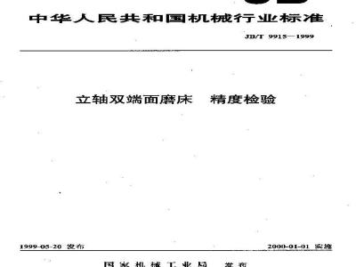 JB/T 9915-1999 立轴双端面磨床 精度检验
