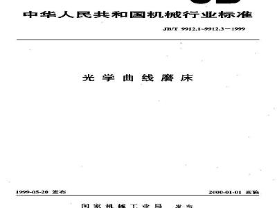 JB/T 9912.1-1999 光学曲线磨床 系列型谱