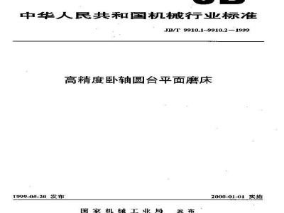 JB/T 9910.2-1999 高精度卧轴圆台平面磨床 技术条件