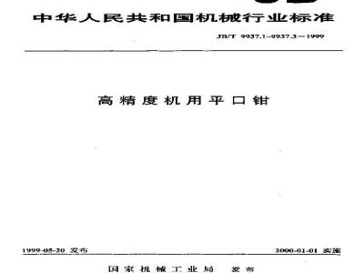 JB/T 9937.2-1999 高精度机用平口钳 精度检验