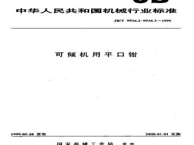 JB/T 9936.1-1999 可倾机用平口钳 参数