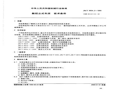 JB/T 9934.2-1999 数控立式车床 技术条件