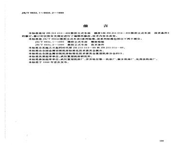 JB/T 9934.1-1999 数控立式车床 精度检验