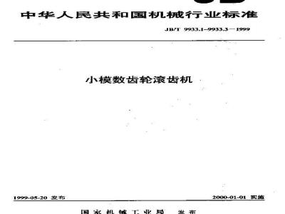 JB/T 9933.3-1999 小模数齿轮滚齿机 技术条件