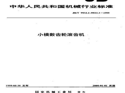 JB/T 9933.2-1999 小模数齿轮滚齿机 精度检验
