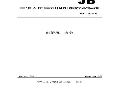 JB/T 2403.1-1996 辊锻机 参数