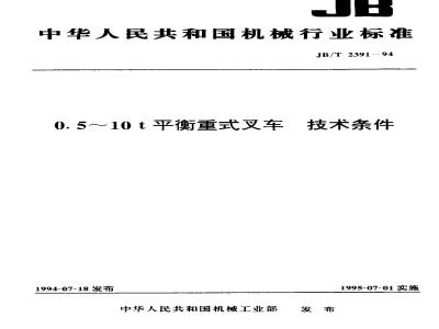 JB/T 2391-1994 0.5～10t平衡重式叉车 技术条件