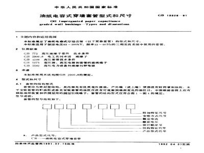 JB/T 2377-1978 电容式穿墙套管 型式和尺寸