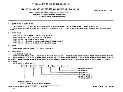 JB/T 2376-1978 电容式变压器套管 型式和尺寸