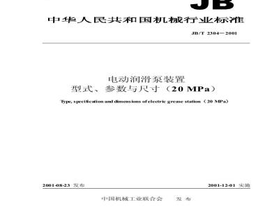JB/T 2304-2001 电动润滑泵装置 型式参数与尺寸(20MPa)