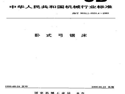 JB/T 9931.3-1999 卧式弓锯床 精度检验