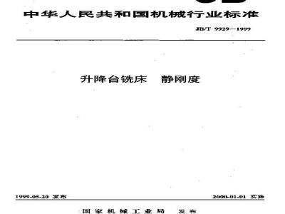 JB/T 9929-1999 升降台铣床 静刚度