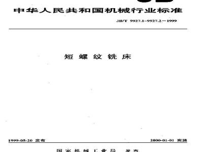 JB/T 9927.1-1999 短螺纹铣床 精度检验