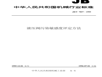 JB/T 7857-1995 Hydraulic valve contamination sensitivity assessment method