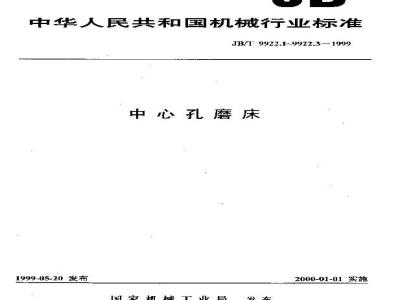 JB/T 9922.1-1999 中心孔磨床 参数