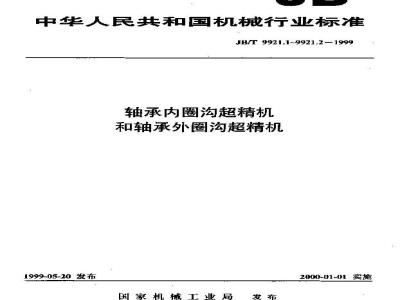 JB/T 9921.1-1999 轴承内圈沟超精机和轴承外圈沟超精机 精度检验