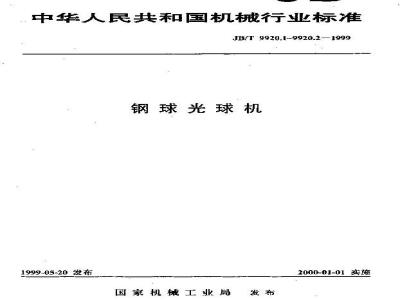 JB/T 9920.2-1999 钢球光球机 技术条件