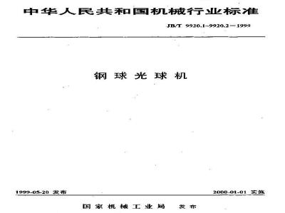 JB/T 9920.1-1999 钢球光球机 精度检验