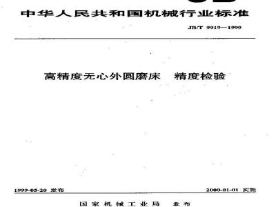JB/T 9919-1999 高精度无心外圆磨床 精度检验