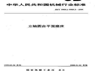 JB/T 9909.1-1999 立轴圆台平面磨床 系列型谱