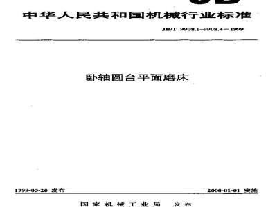 JB/T 9908.2-1999 卧轴圆台平面磨床 系列型谱