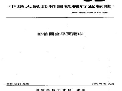 JB/T 9908.1-1999 卧轴圆台平面磨床 参数