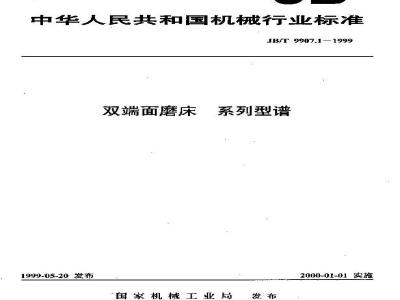 JB/T 9907.1-1999 双端面磨床 系列型谱