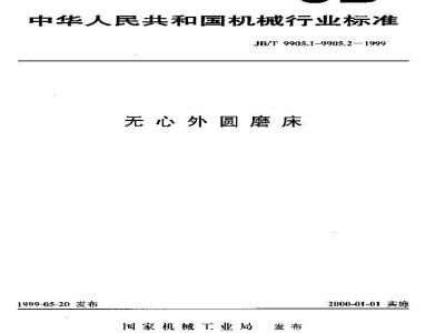 JB/T 9905.2-1999 无心外圆磨床 技术条件