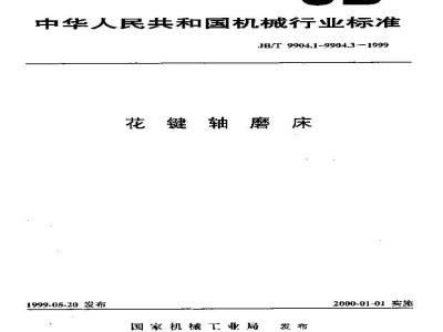 JB/T 9904.1-1999 花键轴磨床 系列型谱