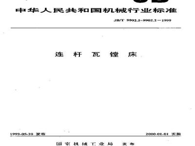 JB/T 9902.1-1999 连杆瓦镗床 精度检验