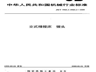 JB/T 9901.1-1999 立式精镗床 镗头 参数