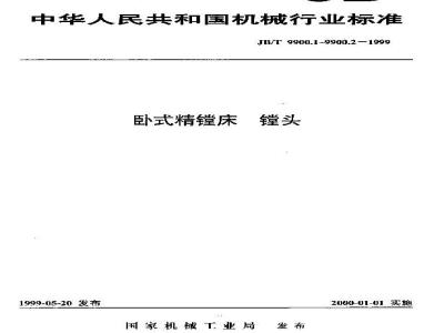 JB/T 9900.2-1999 卧式精镗床 镗头 技术条件