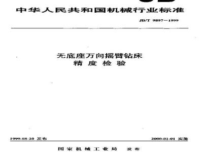 JB/T 9897-1999 无底座万向摇臂钻床 精度检验
