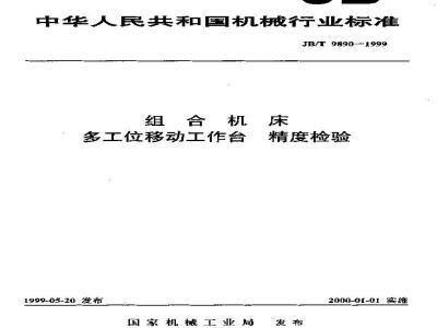 JB/T 9890-1999 组合机床 多工位移动工作台 精度检验
