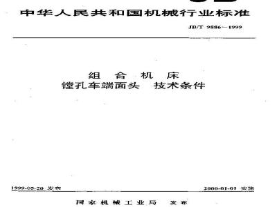 JB/T 9886-1999 组合机床 镗孔车端面头 技术条件