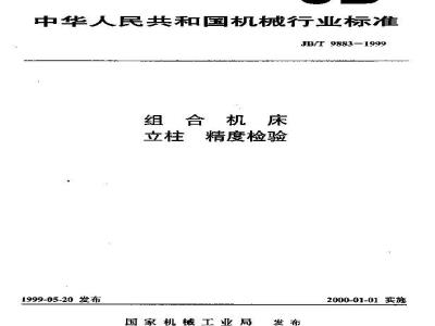 JB/T 9883-1999 组合机床 立柱 精度检验