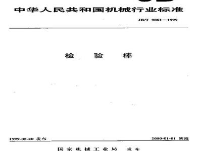 JB/T 9881-1999 检验棒