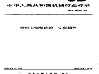 JB/T 9880-1999 金刚石修整滚轮 安装轴径