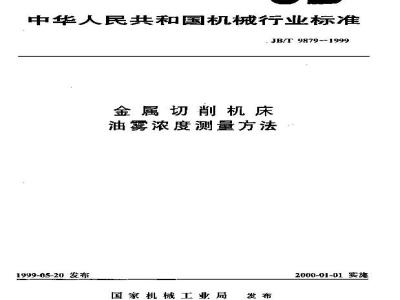 JB/T 9879-1999 金属切削机床 油雾浓度的测定