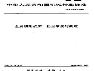 JB/T 9878-1999 金属切削机床 粉尘浓度的测定