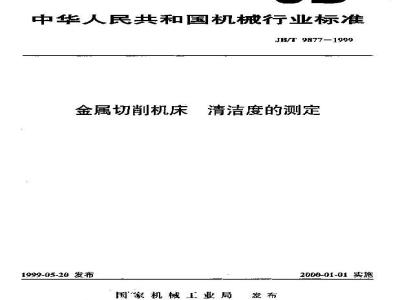 JB/T 9877-1999 金属切削机床 清洁度的测定