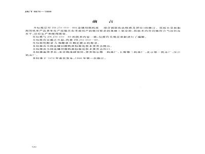 JB/T 9876-1999 金属切削机床 结合面涂色法检验及评定