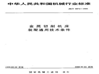JB/T 9874-1999 金属切削机床 装配通用技术条件