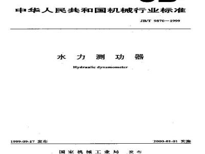 JB/T 9870-1999 水力测功器