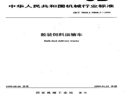 JB/T 9868.3-1999 散装饲料运输车 试验方法