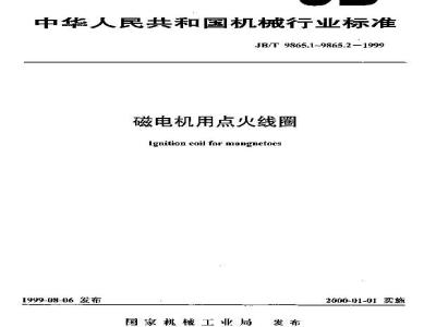 JB/T 9865.2-1999 磁电机用点火线圈 试验方法